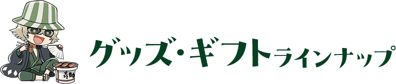 グッズギフトラインナップ