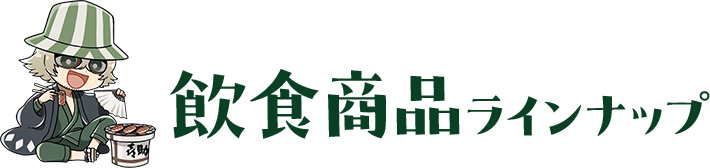 飲食商品ラインナップ